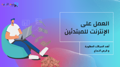 العمل على الإنترنت للمبتدئين: أهم المجالات المطلوبة وفرص النجاح