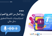 ربح المال من التفريغ الصوتي
