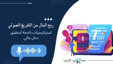 ربح المال من التفريغ الصوتي