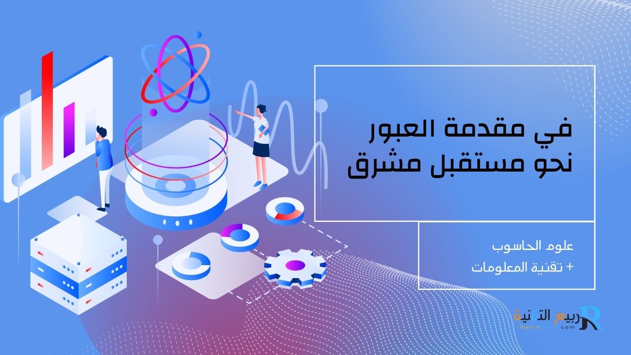 علم الحاسوب وتكنولوجيا المعلومات