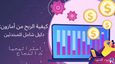 كيفية الربح من أمازون: دليل شامل للمبتدئين واستراتيجيات النجاح