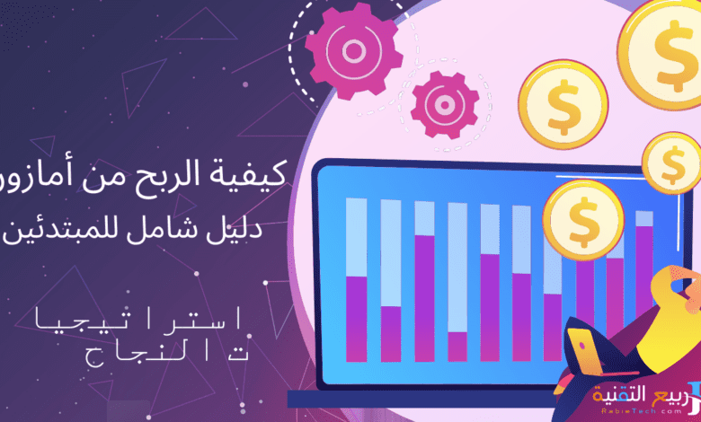 كيفية الربح من أمازون: دليل شامل للمبتدئين واستراتيجيات النجاح