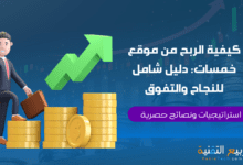 كيفية الربح من موقع خمسات: دليل شامل للنجاح والتفوق في عالم العمل الحر عبر الإنترنت