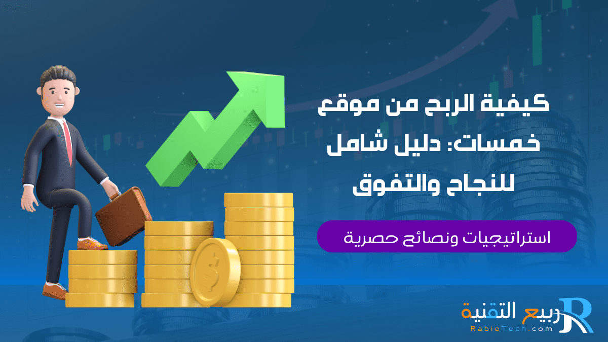 كيفية الربح من موقع خمسات: دليل شامل استراتيجيات ونصائح حصرية
