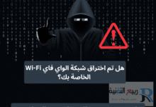هل تم اختراق شبكة الواي فاي Wi-Fi الخاصة بك؟ كيفية معرفة ذلك وكيفية الحماية؟