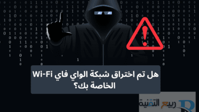 هل تم اختراق شبكة الواي فاي Wi-Fi الخاصة بك؟ كيفية معرفة ذلك وكيفية الحماية؟