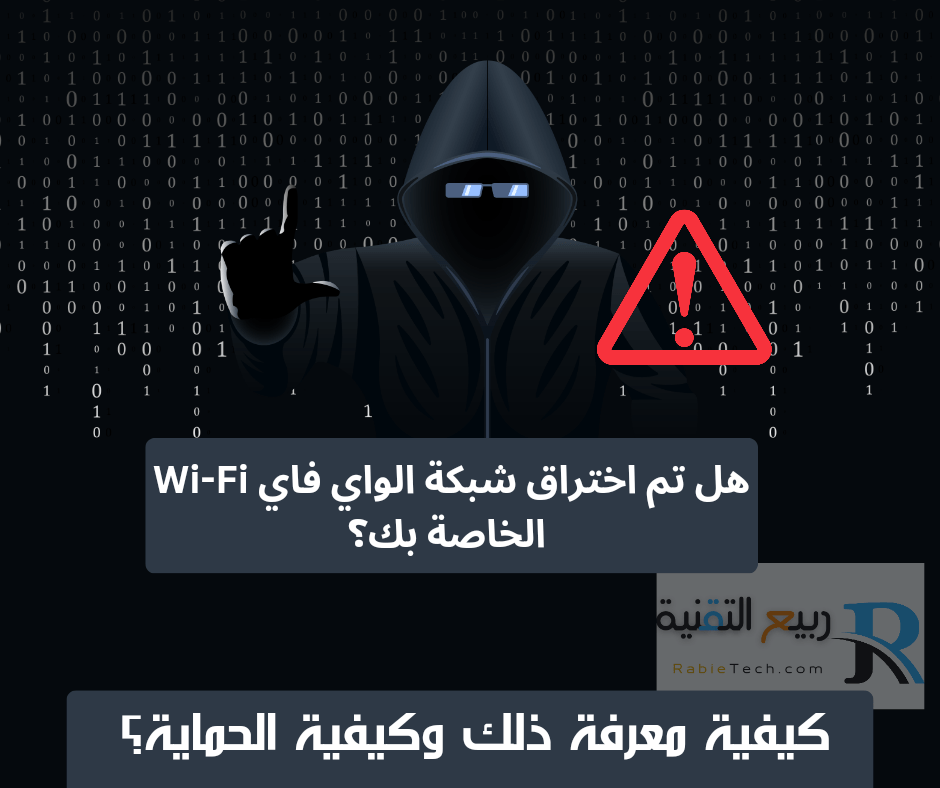 هل تم اختراق شبكة الواي فاي Wi-Fi الخاصة بك؟ كيفية معرفة ذلك وكيفية الحماية؟