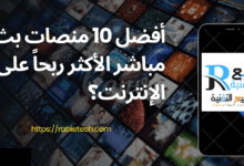 أفضل 10 منصات بث مباشر الأكثر ربحاً على الإنترنت؟