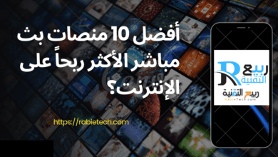 أفضل 10 منصات بث مباشر الأكثر ربحاً على الإنترنت؟