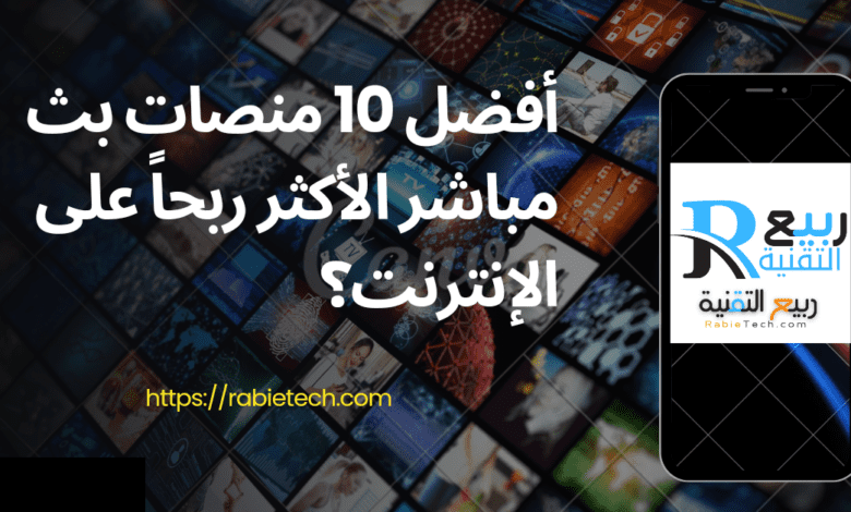 أفضل 10 منصات بث مباشر الأكثر ربحاً على الإنترنت؟