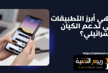 ماهي أبرز التطبيقات التي تدعم الكيان الاسرائيلي؟