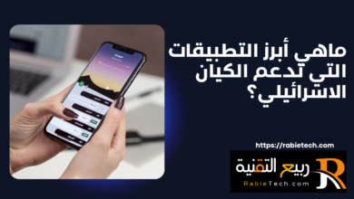 ماهي أبرز التطبيقات التي تدعم الكيان الاسرائيلي؟