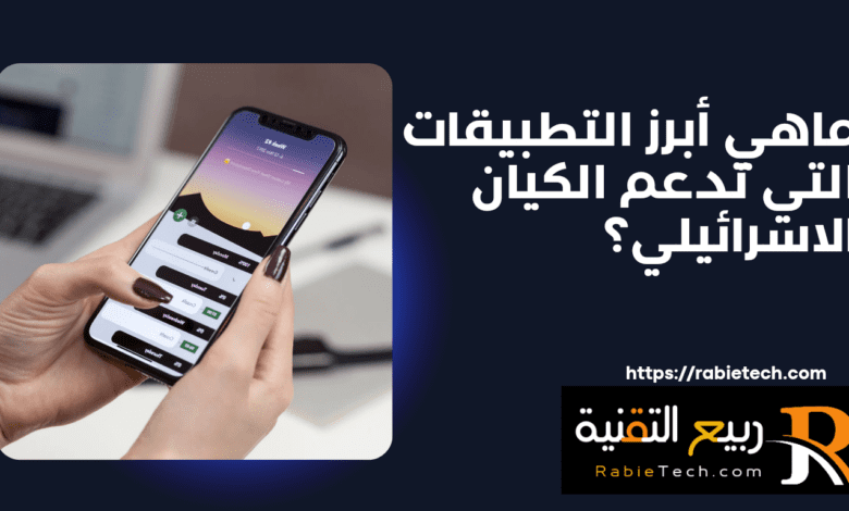 ماهي أبرز التطبيقات التي تدعم الكيان الاسرائيلي؟