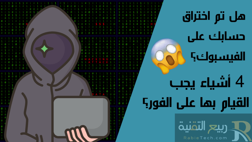 هل تم اختراق حسابك على الفيسبوك؟ 4 أشياء يجب القيام بها على الفور