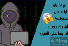 هل تم اختراق حسابك على الفيسبوك؟ 4 أشياء يجب القيام بها على الفور