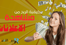 كيفية ربح المال من مشاهدة الاعلانات استفد من هذه الفرصة الرائعة"
