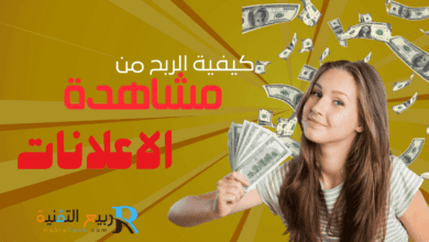 كيفية ربح المال من مشاهدة الاعلانات استفد من هذه الفرصة الرائعة"