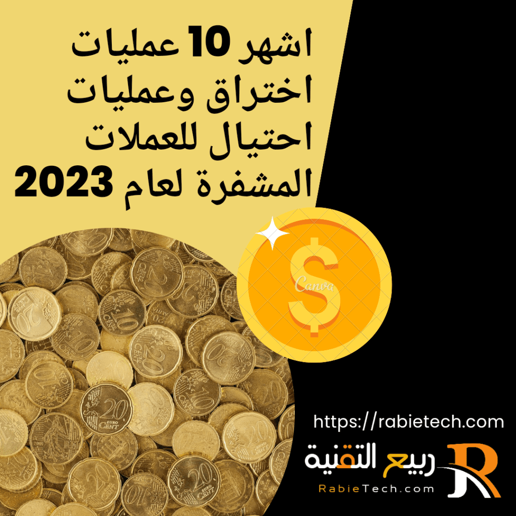 اشهر 10 عمليات اختراق وعمليات احتيال للعملات المشفرة لعام 2023
