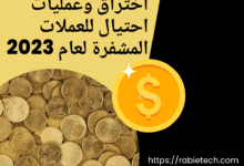 اشهر 10 عمليات اختراق وعمليات احتيال للعملات المشفرة لعام 2023