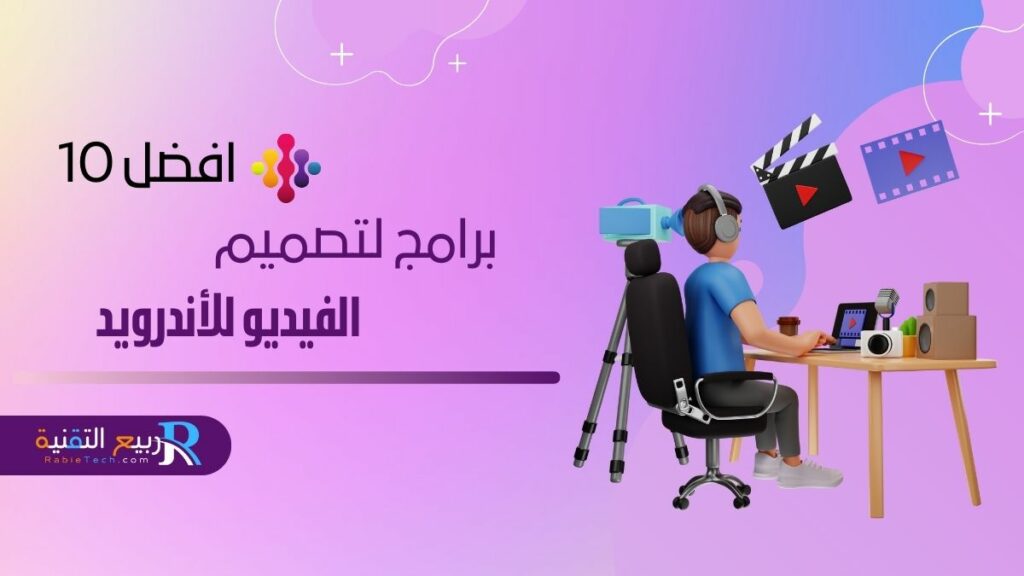اكتشف أفضل برامج تصميم الفيديو للأندرويد في 2024 مع هذا الدليل الشامل الذي يغطي أدوات تحرير الفيديو الأكثر شعبية وكيفية استخدامها بكفاءة.
