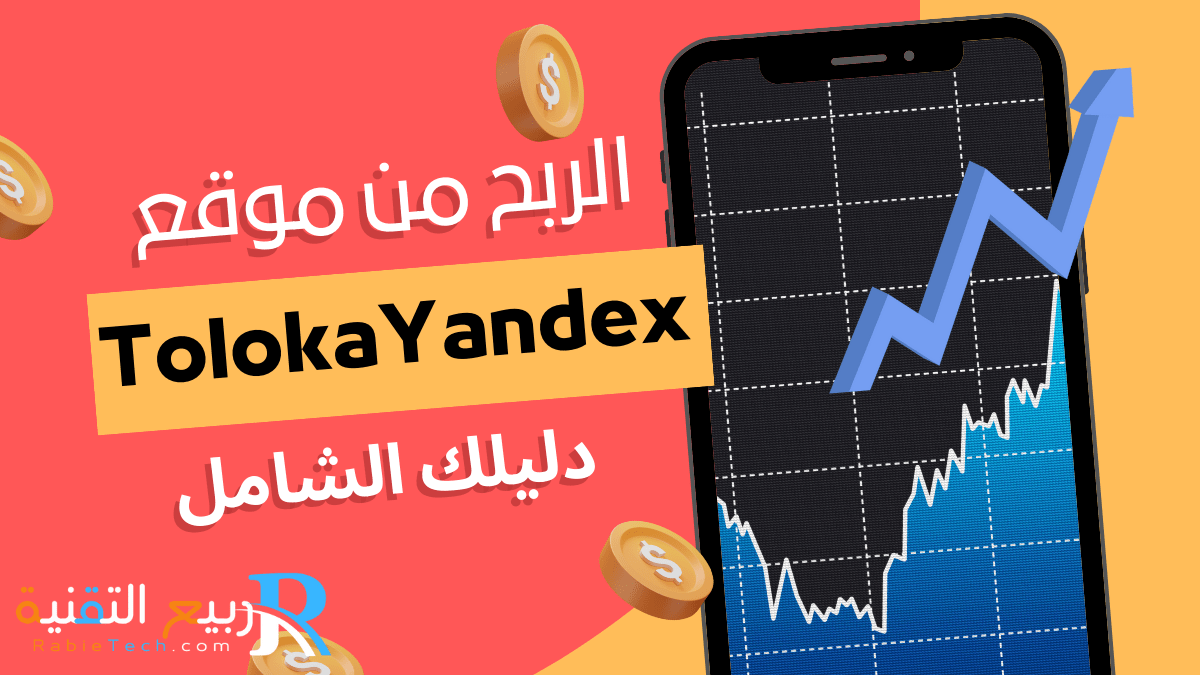 "اكتشف كيف يمكنك الربح من موقع Toloka Yandex بسهولة. تعلم استراتيجيات فعالة وخطوات عملية لتحقيق دخل إضافي من خلال الإنترنت."