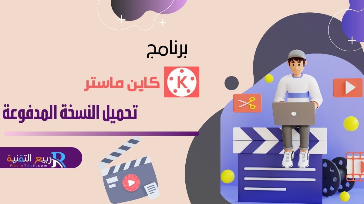 "اكتشف كل ما تحتاج معرفته حول كين ماستر، من أساسياته إلى التقنيات المتقدمة، مع نصائح وحيل مفيدة لتحسين مهاراتك في تحرير الفيديو باستخدام هذا البرنامج الرائع."