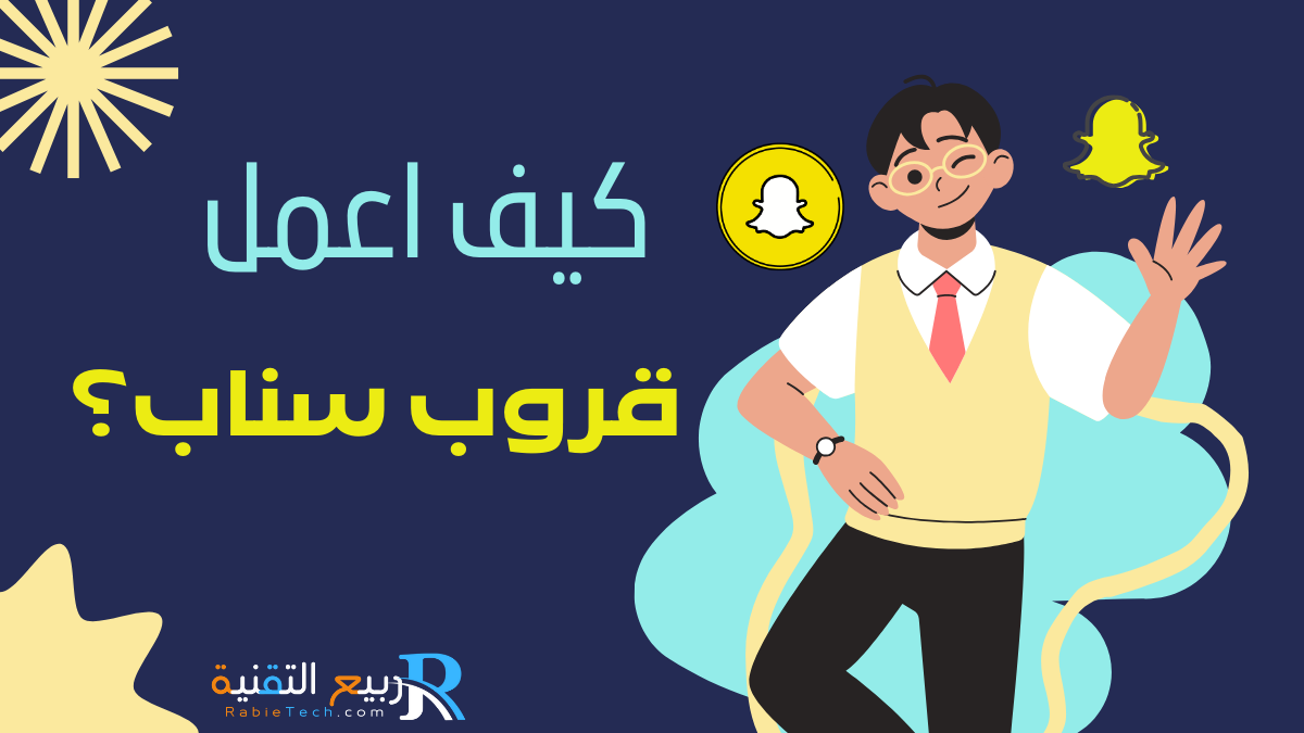 "اكتشف كيف اعمل قروب سناب بكفاءة: تعلم خطوات إنشاء وإدارة مجموعات سناب شات بسهولة وابداع في هذا الدليل المفصل."