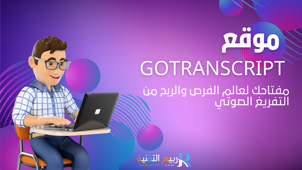 "اكتشف فرص الربح من التفريغ الصوتي مع GoTranscript. تعلم كيفية البدء، تحسين مهاراتك، وزيادة دخلك في مجال متنامي ومرن."