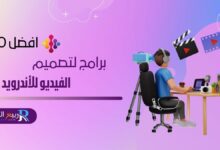 اكتشف أفضل برامج تصميم الفيديو للأندرويد في 2024 مع هذا الدليل الشامل الذي يغطي أدوات تحرير الفيديو الأكثر شعبية وكيفية استخدامها بكفاءة.