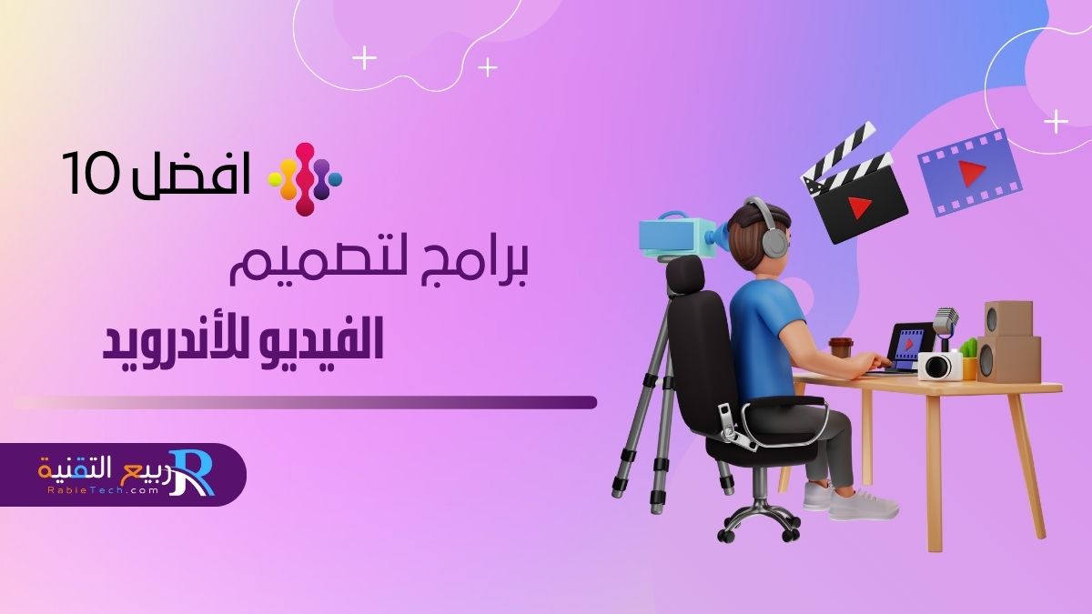 افضل برامج تصميم الفيديو للأندرويد 2024: دليلك الشامل للإبداع المتنقل