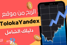 "اكتشف كيف يمكنك الربح من موقع Toloka Yandex بسهولة. تعلم استراتيجيات فعالة وخطوات عملية لتحقيق دخل إضافي من خلال الإنترنت."