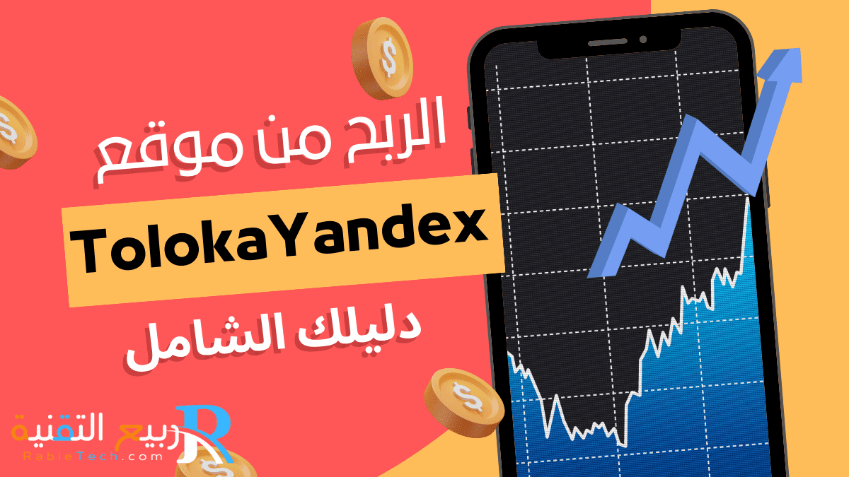 الربح من موقع Toloka Yandex: دليلك الشامل لتحقيق دخل إضافي بخطوات بسيطة