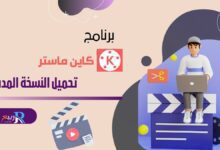 "اكتشف كل ما تحتاج معرفته حول كين ماستر، من أساسياته إلى التقنيات المتقدمة، مع نصائح وحيل مفيدة لتحسين مهاراتك في تحرير الفيديو باستخدام هذا البرنامج الرائع."