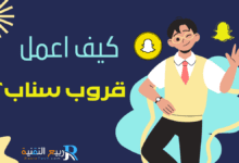 "اكتشف كيف اعمل قروب سناب بكفاءة: تعلم خطوات إنشاء وإدارة مجموعات سناب شات بسهولة وابداع في هذا الدليل المفصل."