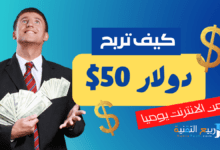 "اكتشف كيف تربح ٥٠ دولار يومياً من الإنترنت بدون رأس مال. تعلم استراتيجيات فعالة وطرق عملية لتحقيق دخل ثابت عبر الإنترنت."