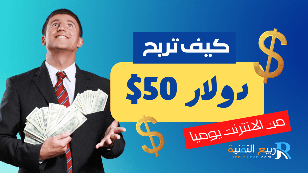 كيف تربح ٥٠ دولار يومياً من الإنترنت بدون رأس مال: استراتيجيات مجربة وخطوات عملية