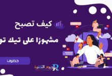 "اكتشف كيف تصبح مشهور على تيك توك مع نصائحنا الفعّالة. تعرف على استراتيجيات إنشاء المحتوى، التسويق الذاتي، والتفاعل مع الجمهور لتعزيز شهرتك."