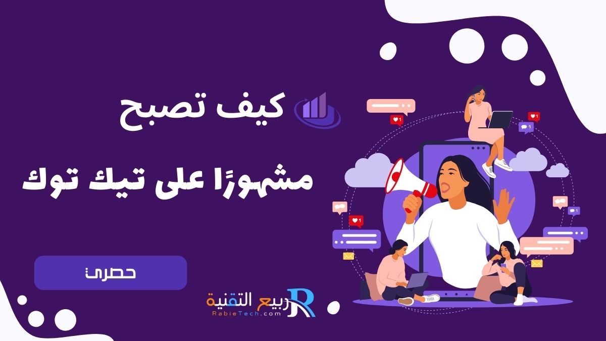 كيف تصبح مشهور على تيك توك : استراتيجيات وأسرار النجاح