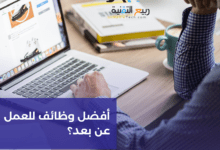 أفضل وظائف للعمل عن بعد