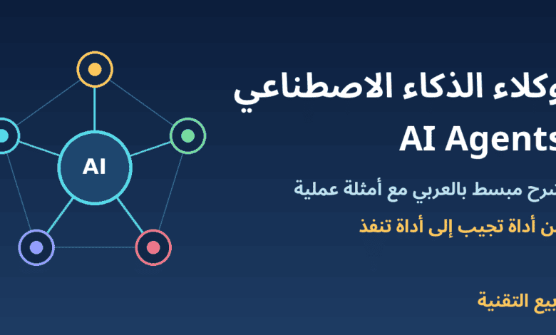 مخطط شبكة وكيل ذكاء اصطناعي وعنوان وكلاء الذكاء الاصطناعي AI Agents - ربيع التقنية