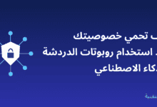 صورة توضيحية لحماية الخصوصية عند استخدام روبوتات الدردشة بالذكاء الاصطناعي