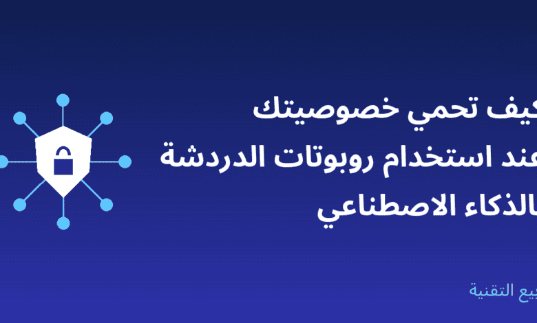 صورة توضيحية لحماية الخصوصية عند استخدام روبوتات الدردشة بالذكاء الاصطناعي