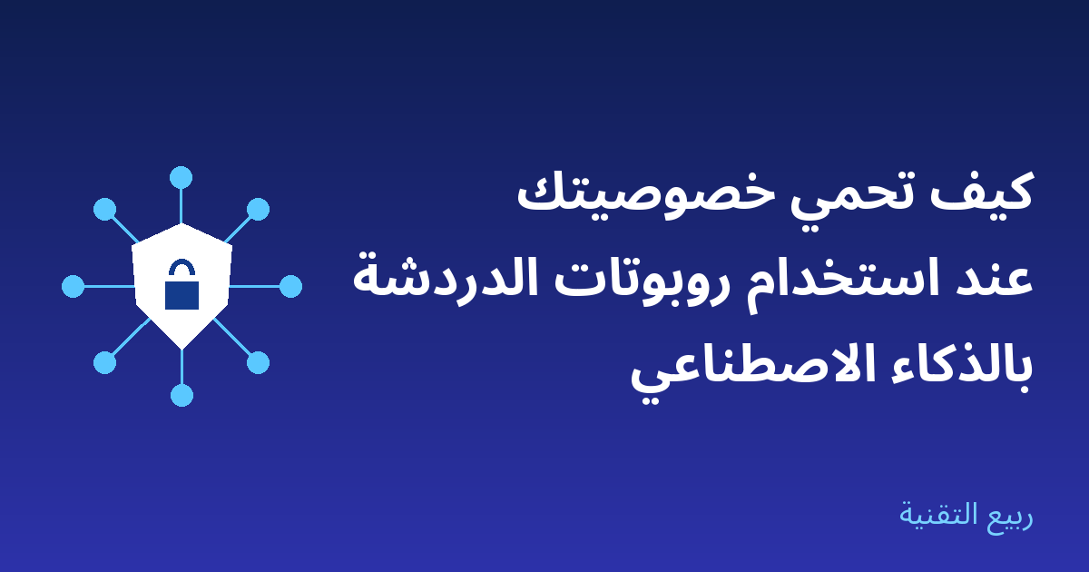 صورة توضيحية لحماية الخصوصية عند استخدام روبوتات الدردشة بالذكاء الاصطناعي