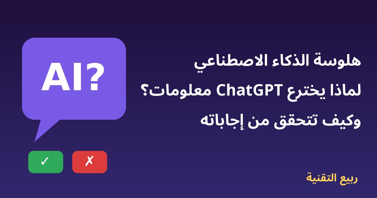 فقاعة دردشة ذكاء اصطناعي مع علامتي صح وخطأ ترمز للتحقق من الإجابات