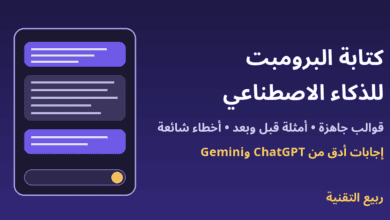 نافذة محادثة مع الذكاء الاصطناعي وعنوان كتابة البرومبت للذكاء الاصطناعي - ربيع التقنية