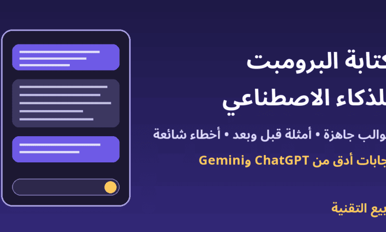 نافذة محادثة مع الذكاء الاصطناعي وعنوان كتابة البرومبت للذكاء الاصطناعي - ربيع التقنية
