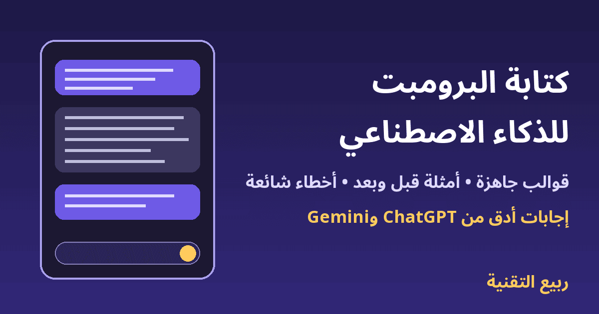 نافذة محادثة مع الذكاء الاصطناعي وعنوان كتابة البرومبت للذكاء الاصطناعي - ربيع التقنية