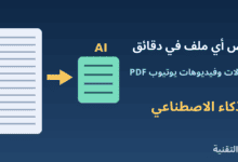 مستند طويل يتحول إلى ملخص قصير بالذكاء الاصطناعي من ربيع التقنية