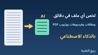 مستند طويل يتحول إلى ملخص قصير بالذكاء الاصطناعي من ربيع التقنية
