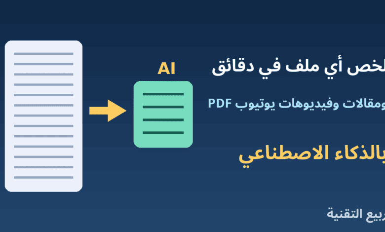 مستند طويل يتحول إلى ملخص قصير بالذكاء الاصطناعي من ربيع التقنية